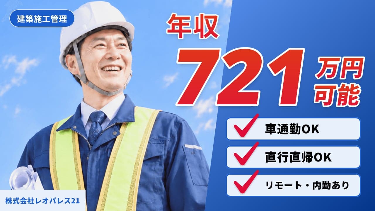 株式会社レオパレス21 建築施工管理