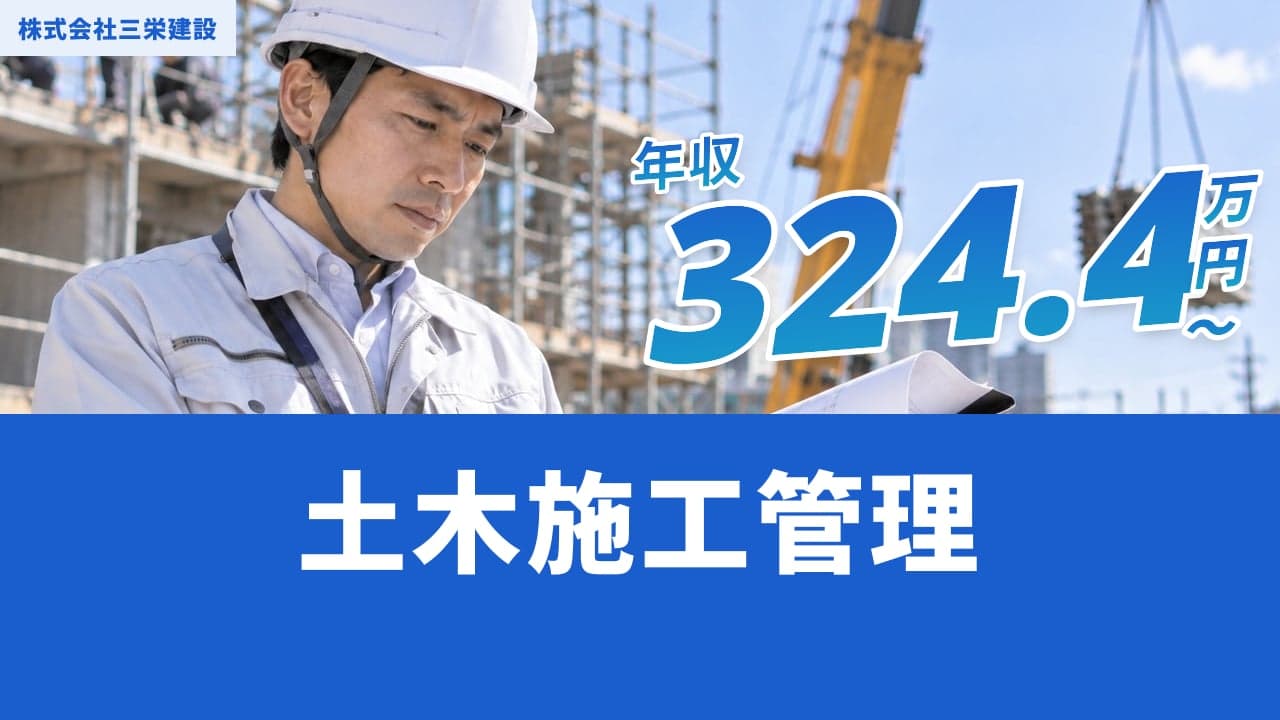 株式会社三栄建設 土木施工管理