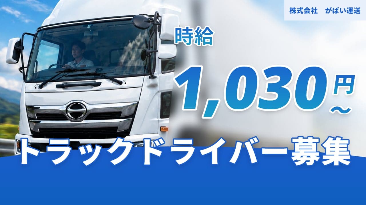 株式会社 がばい運送 トラックドライバー