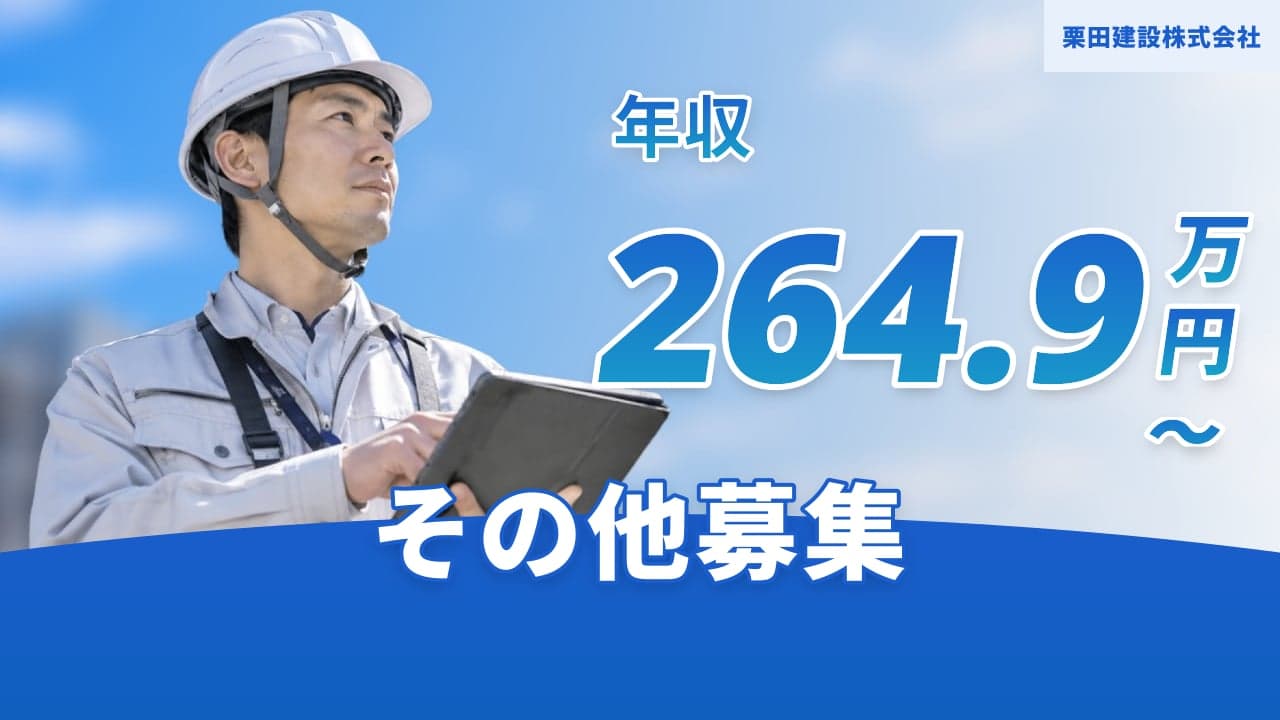 栗田建設株式会社
