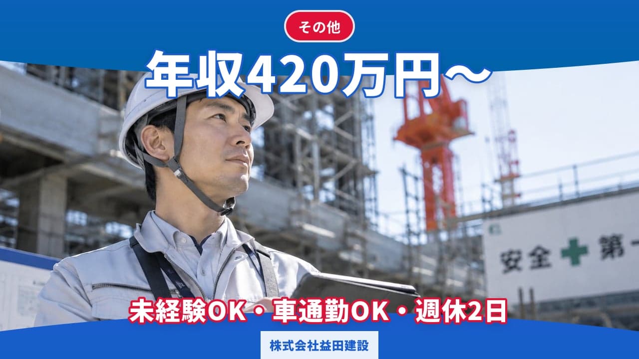 株式会社益田建設