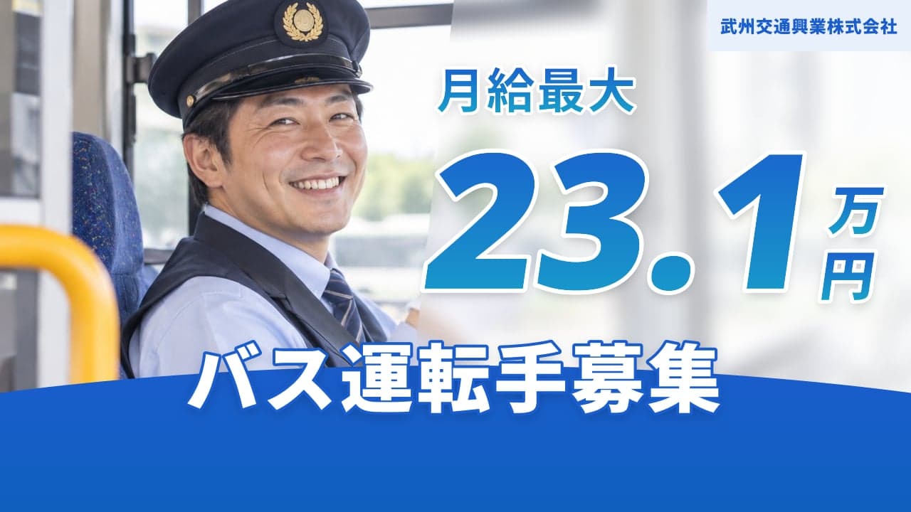武州交通興業株式会社 バス運転手