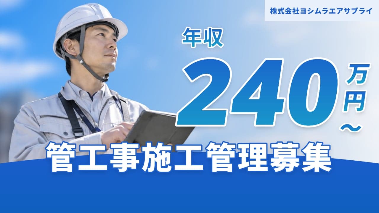株式会社ヨシムラエアサプライ 管工事施工管理