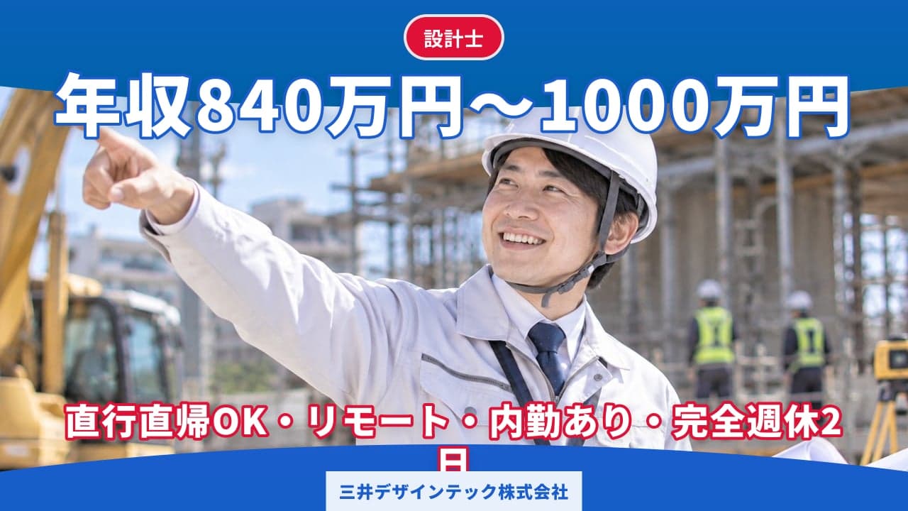 三井デザインテック株式会社 設計士