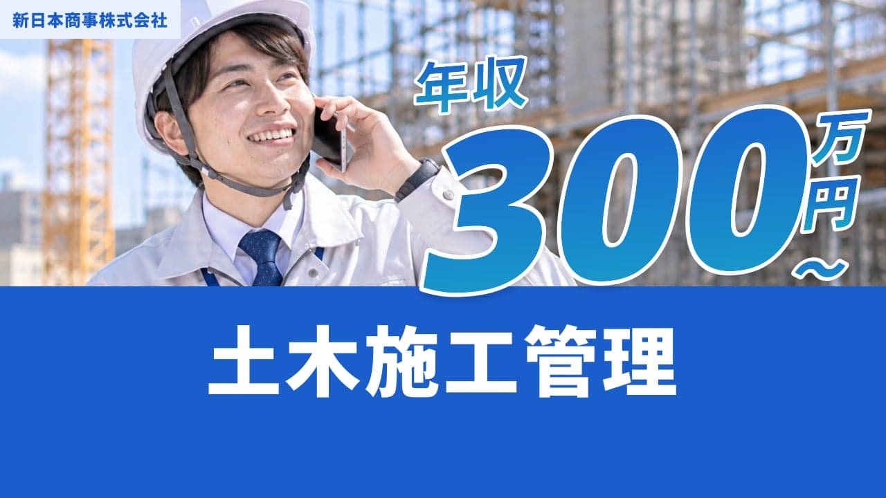 新日本商事株式会社 土木施工管理