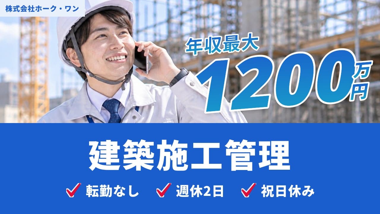 株式会社ホーク・ワン 建築施工管理