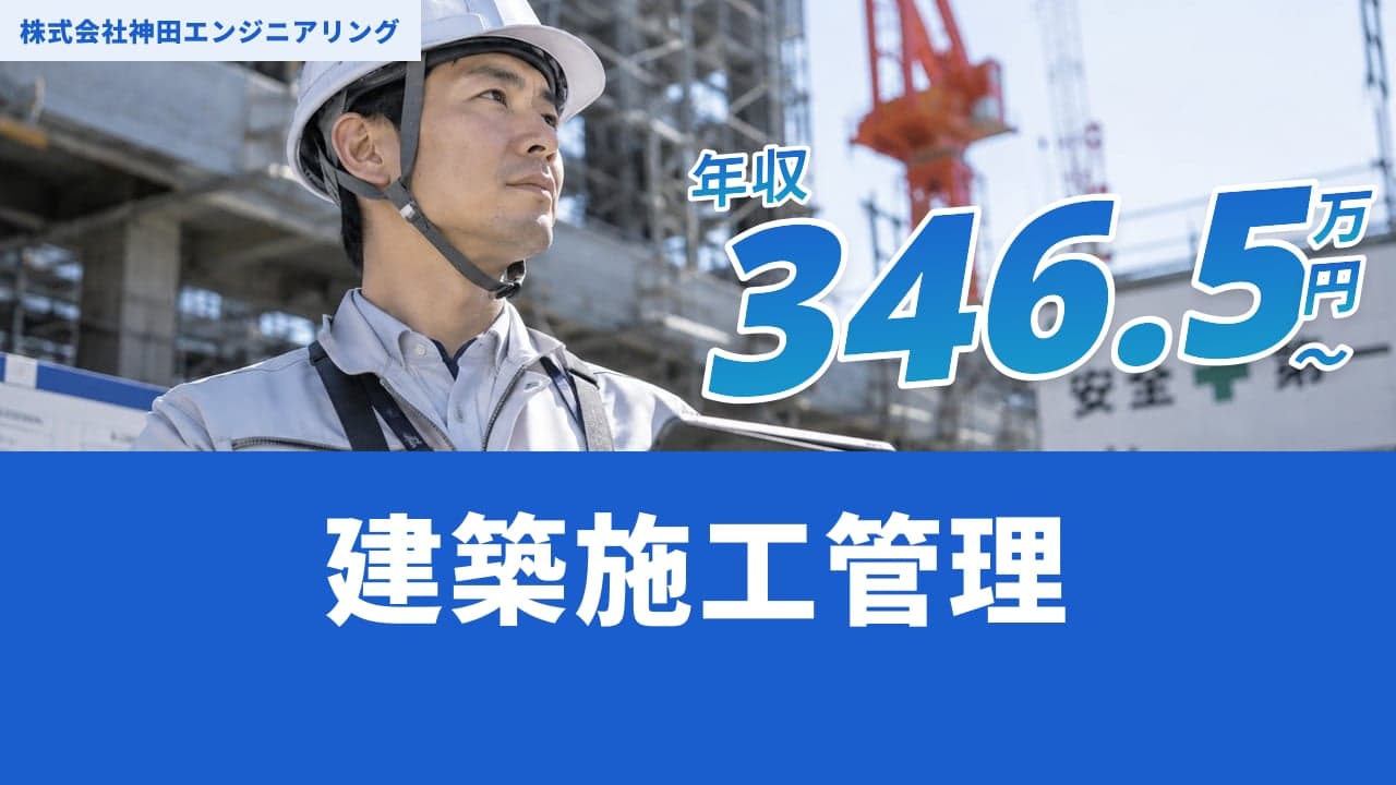株式会社神田エンジニアリング 建築施工管理