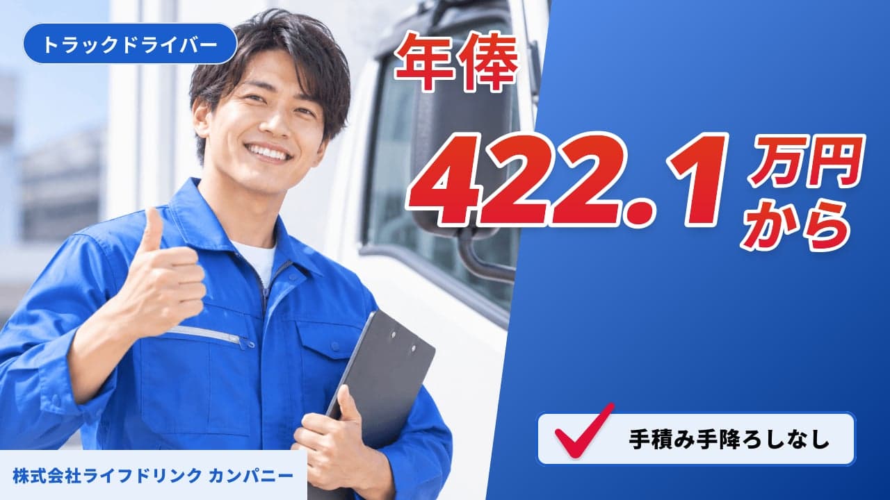 株式会社ライフドリンク カンパニー トラックドライバー