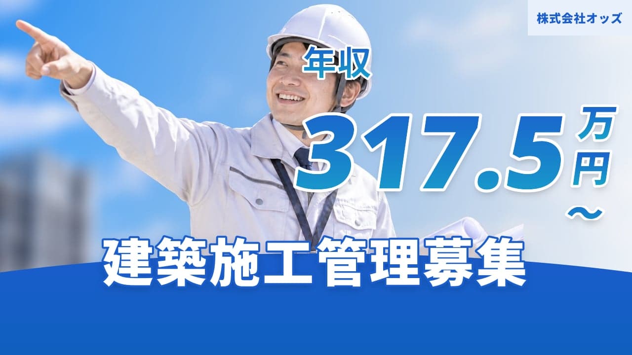 株式会社オッズ 建築施工管理