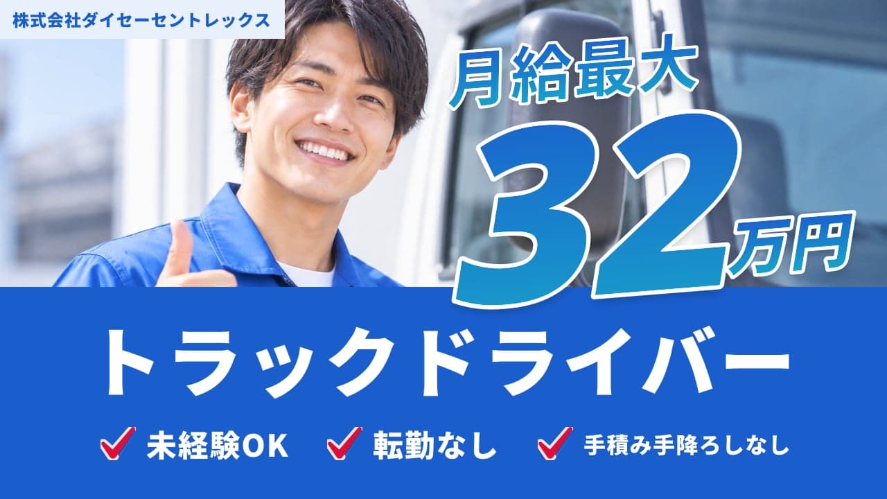 株式会社ダイセーセントレックス トラックドライバー