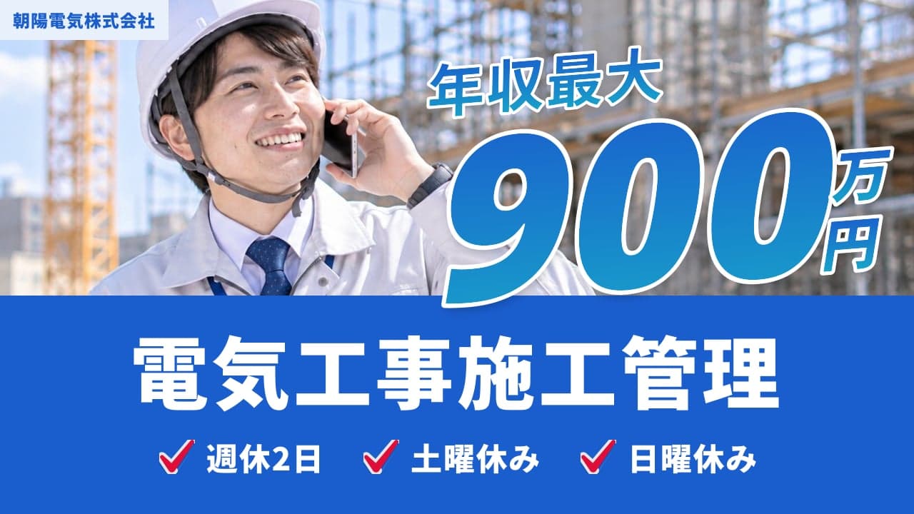 朝陽電気株式会社 電気工事施工管理