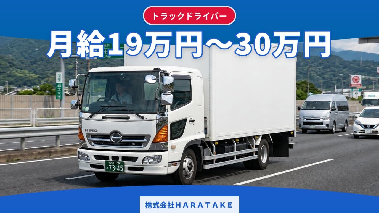 株式会社HARATAKE トラックドライバー