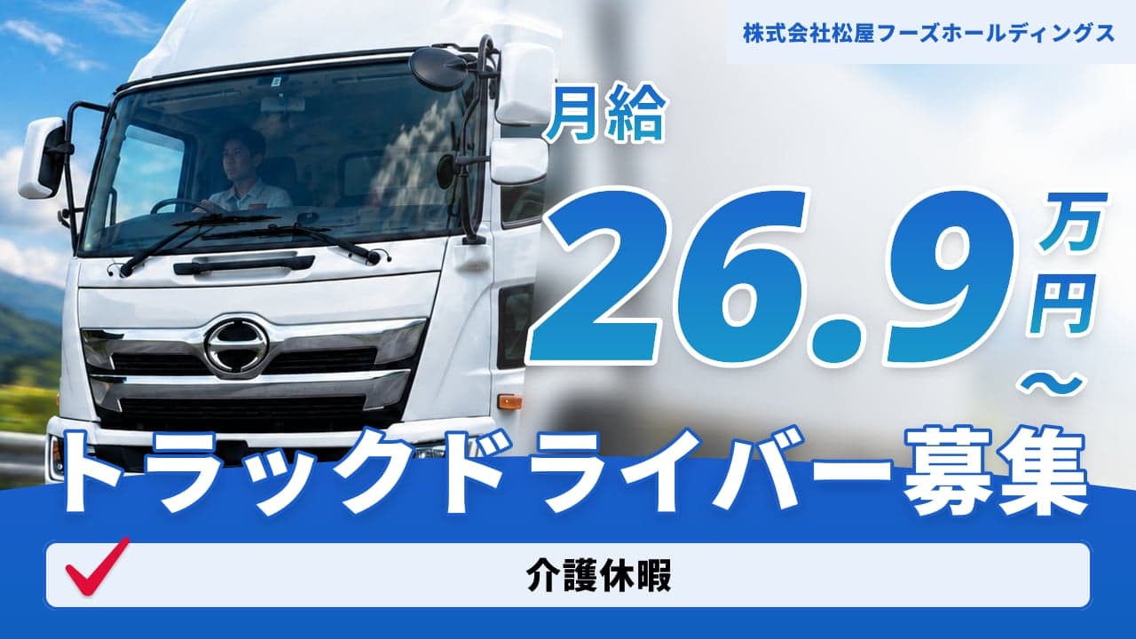 株式会社松屋フーズホールディングス トラックドライバー