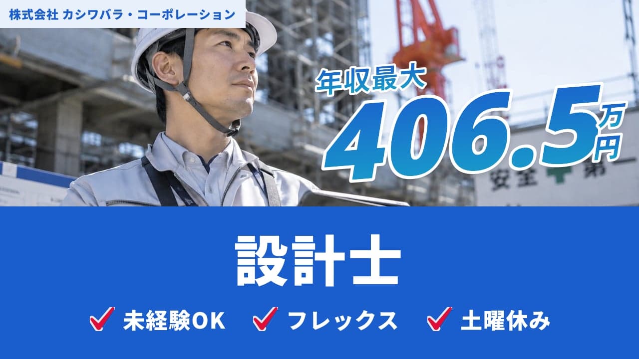 株式会社 カシワバラ・コーポレーション 設計士