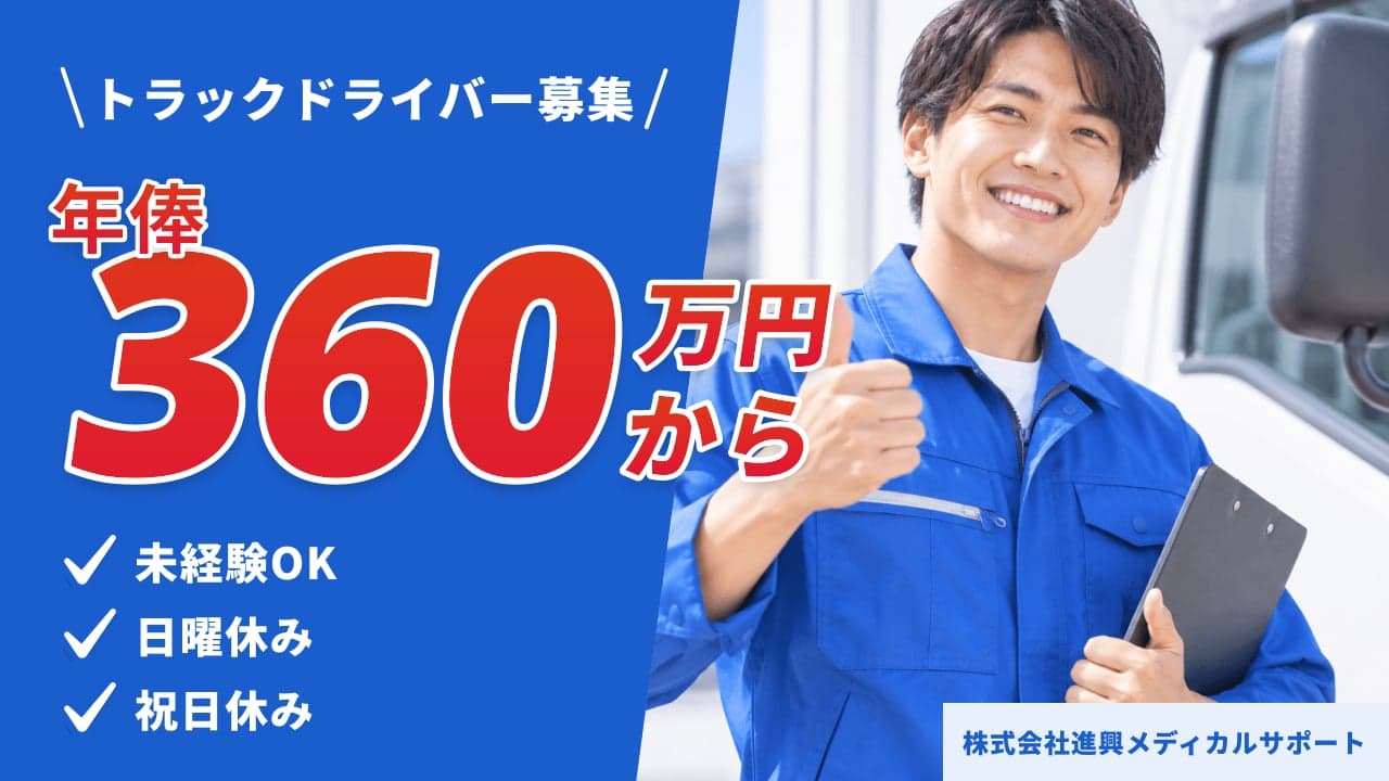 株式会社進興メディカルサポート トラックドライバー