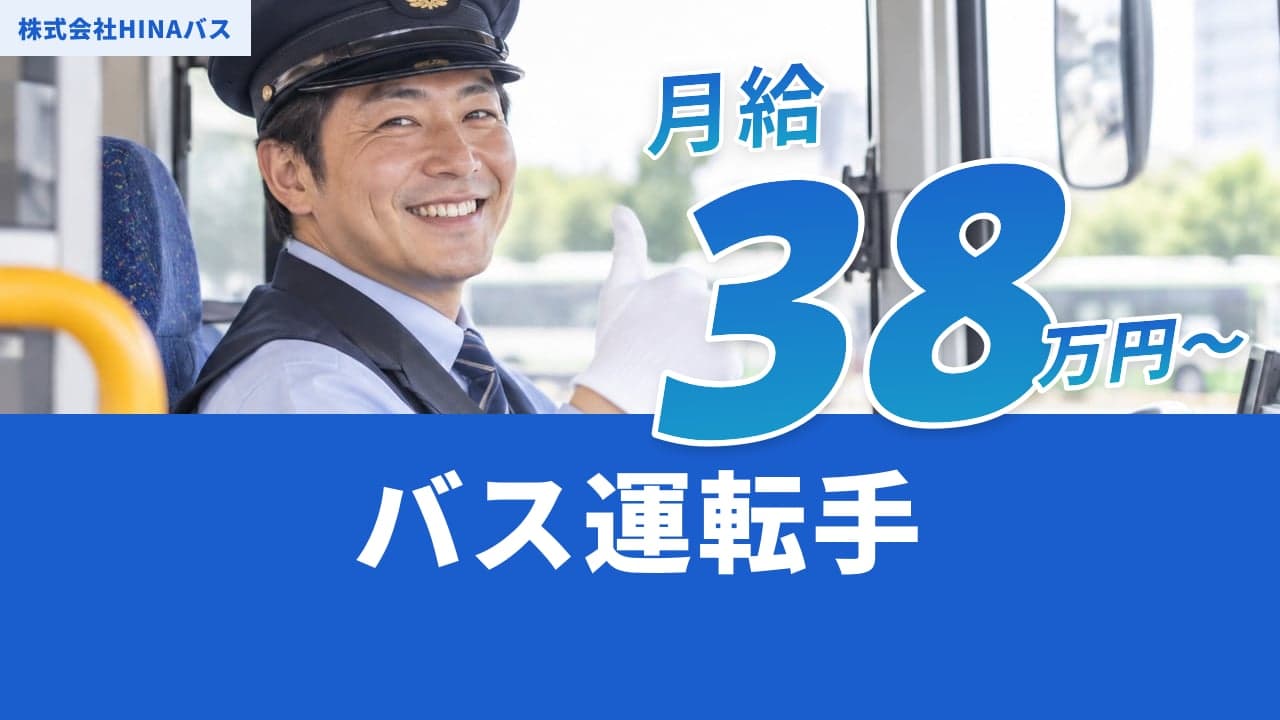 株式会社HINAバス バス運転手