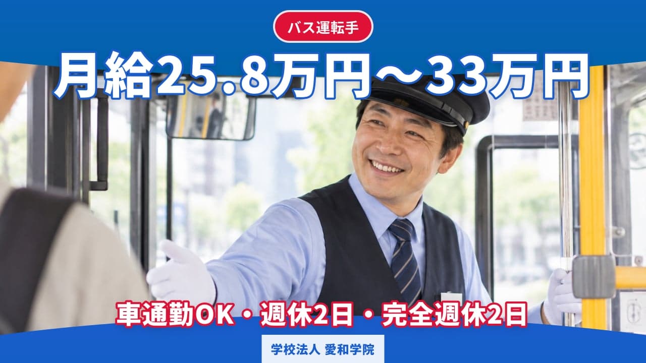 学校法人 愛和学院 バス運転手