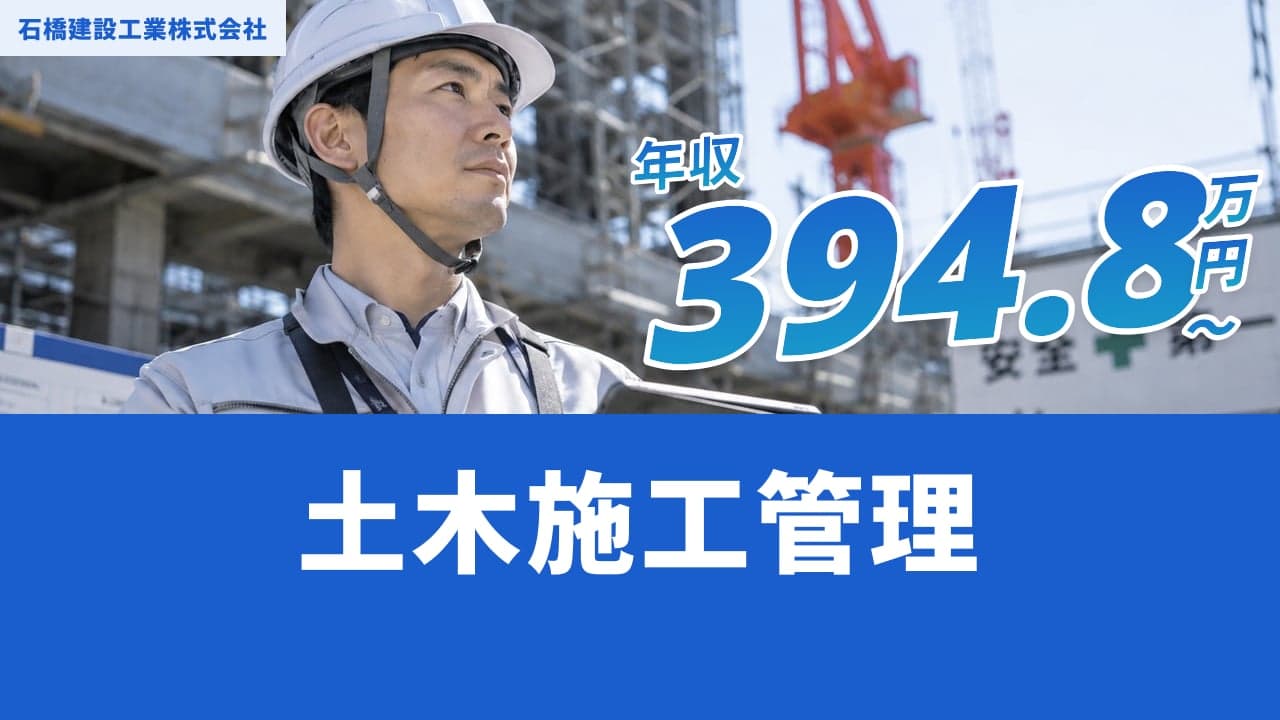石橋建設工業株式会社 土木施工管理