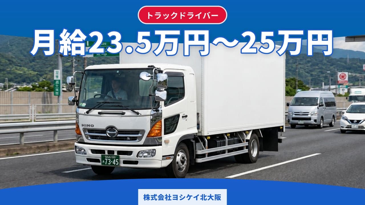 株式会社ヨシケイ北大阪 トラックドライバー