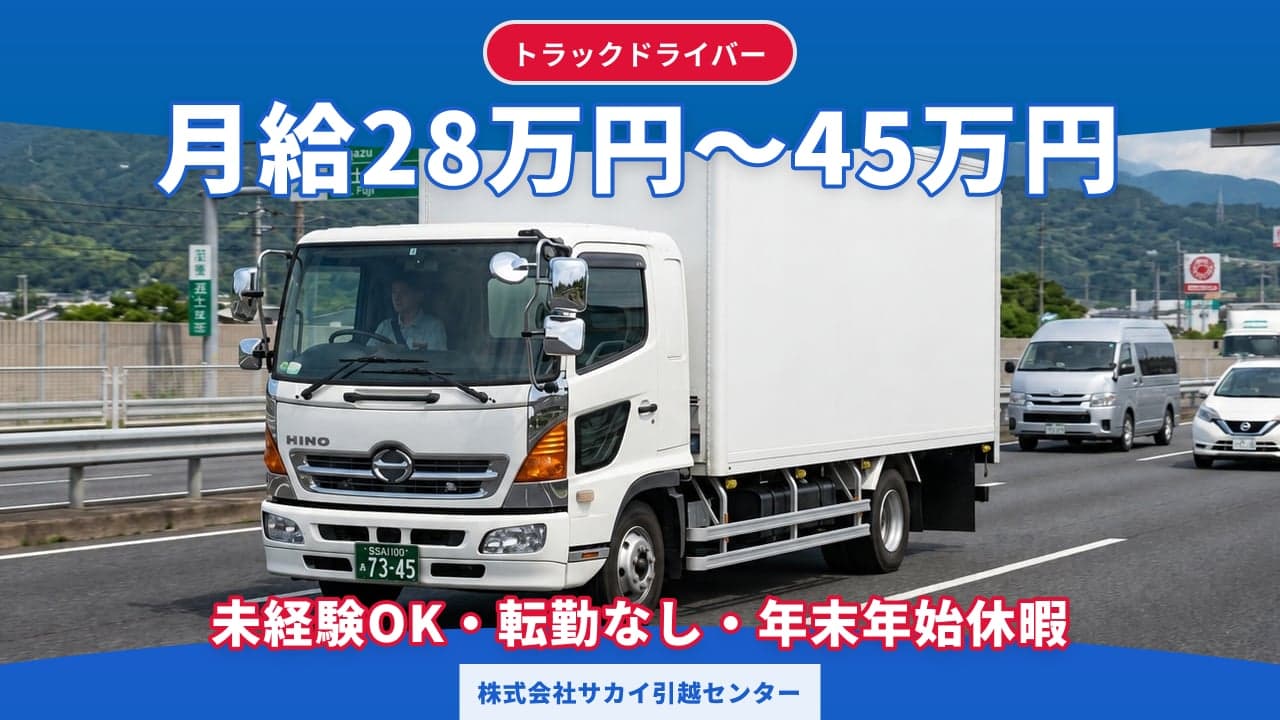 株式会社サカイ引越センター トラックドライバー