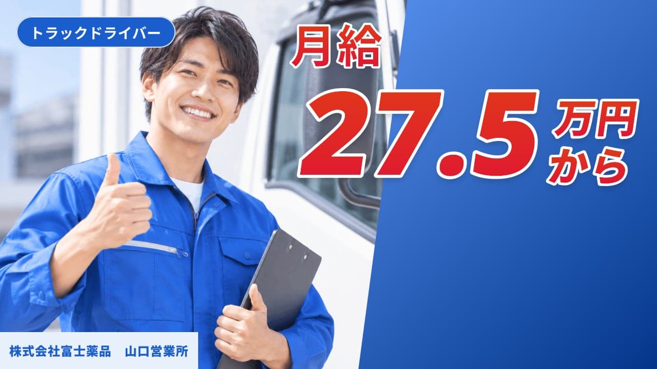 株式会社富士薬品 山口営業所 トラックドライバー