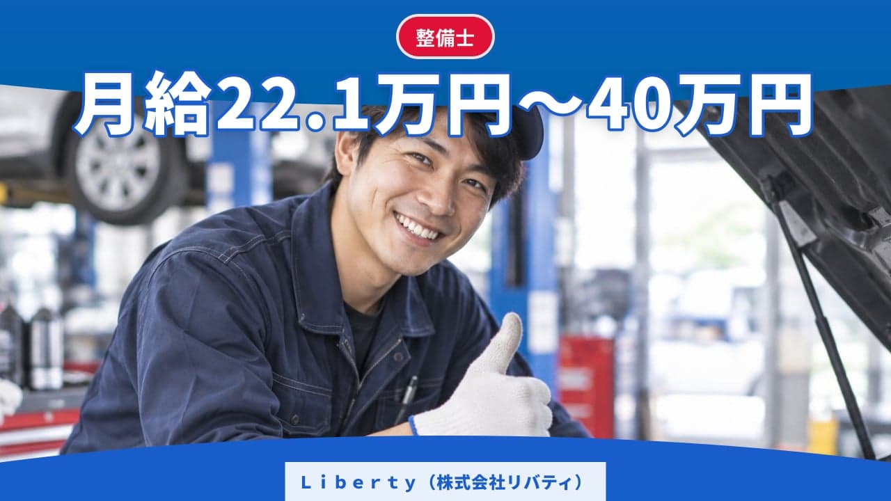 Liberty(株式会社リバティ) 整備士