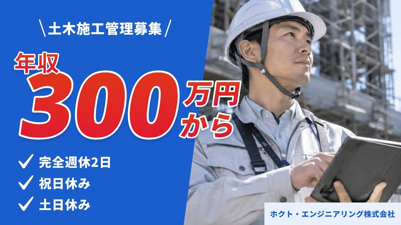 ホクト・エンジニアリング株式会社 土木施工管理