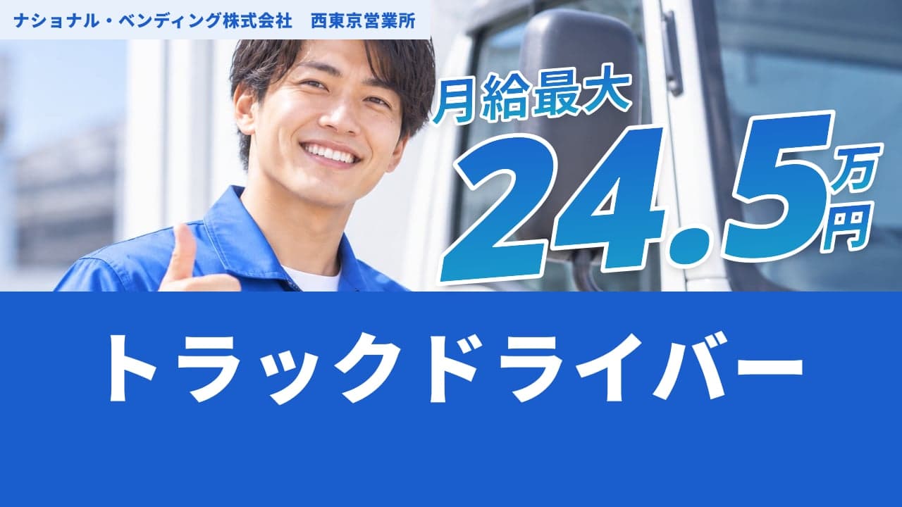 ナショナル・ベンディング株式会社 西東京営業所 トラックドライバー