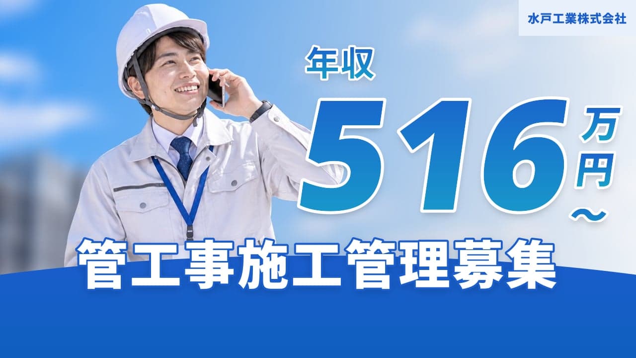 水戸工業株式会社 管工事施工管理