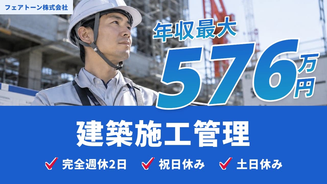フェアトーン株式会社 建築施工管理