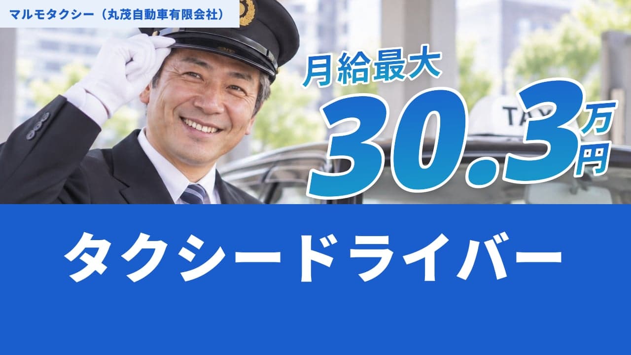 マルモタクシー(丸茂自動車有限会社) タクシードライバー