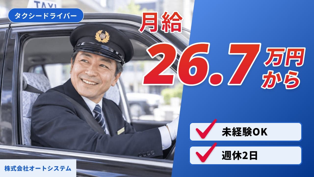 株式会社オートシステム タクシードライバー
