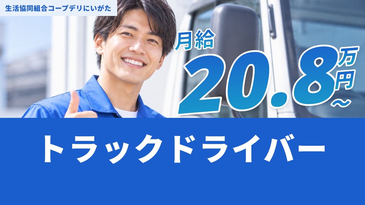 生活協同組合コープデリにいがた トラックドライバー