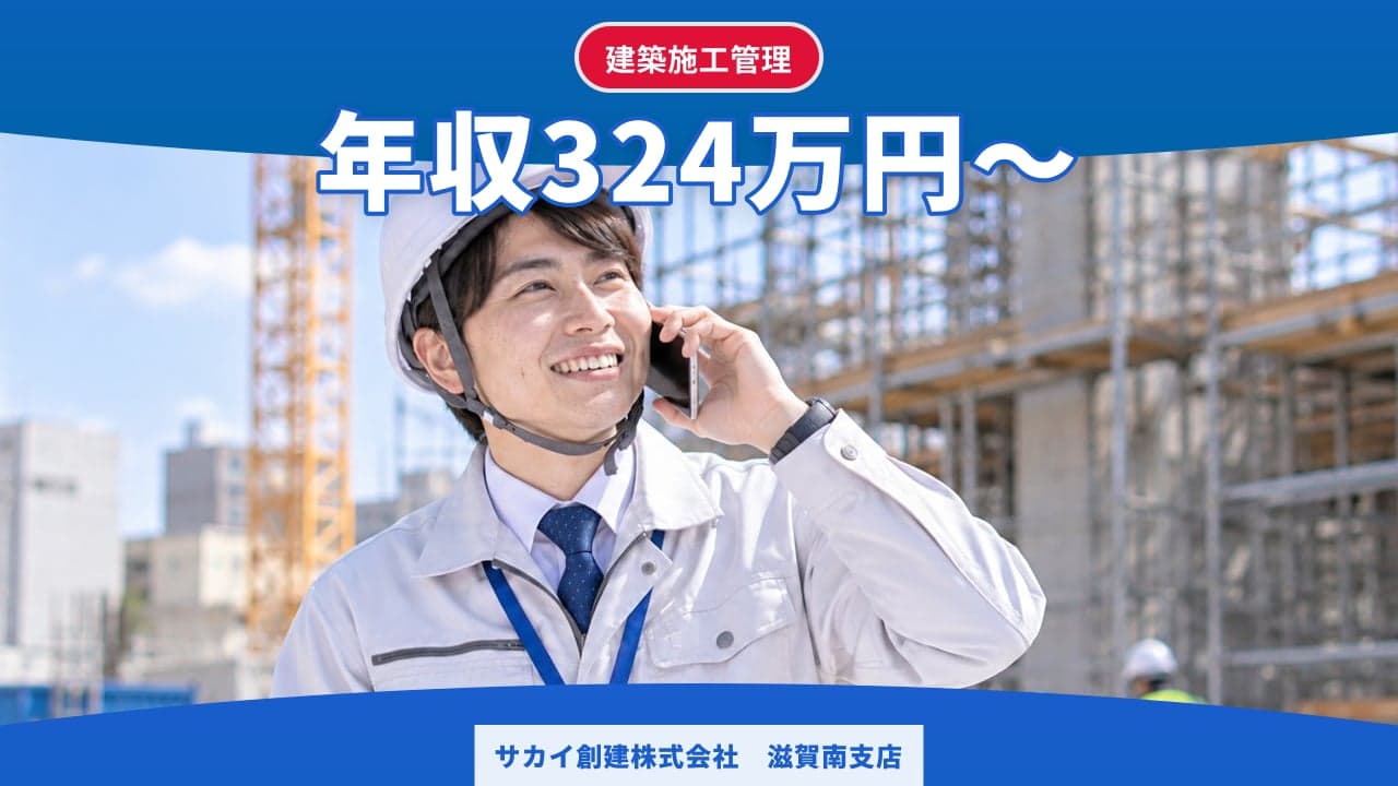 サカイ創建株式会社 滋賀南支店 建築施工管理