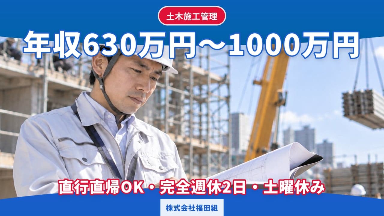 株式会社福田組 土木施工管理