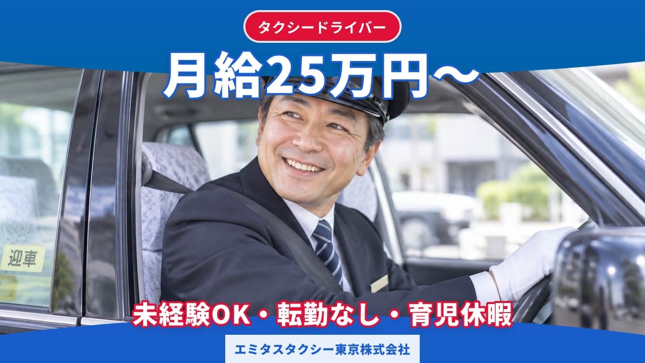 エミタスタクシー東京株式会社 タクシードライバー
