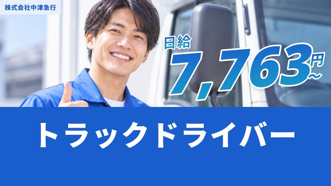 株式会社中津急行 トラックドライバー