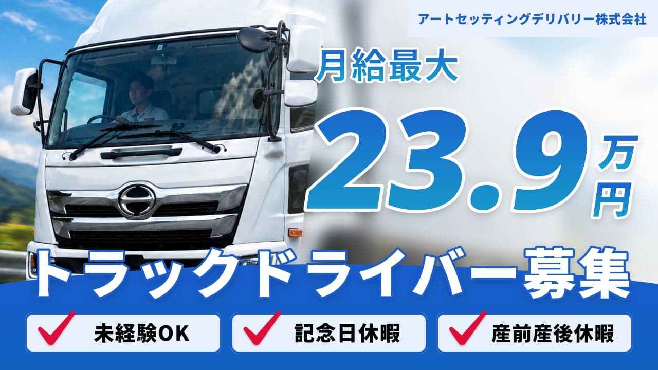 アートセッティングデリバリー株式会社 トラックドライバー