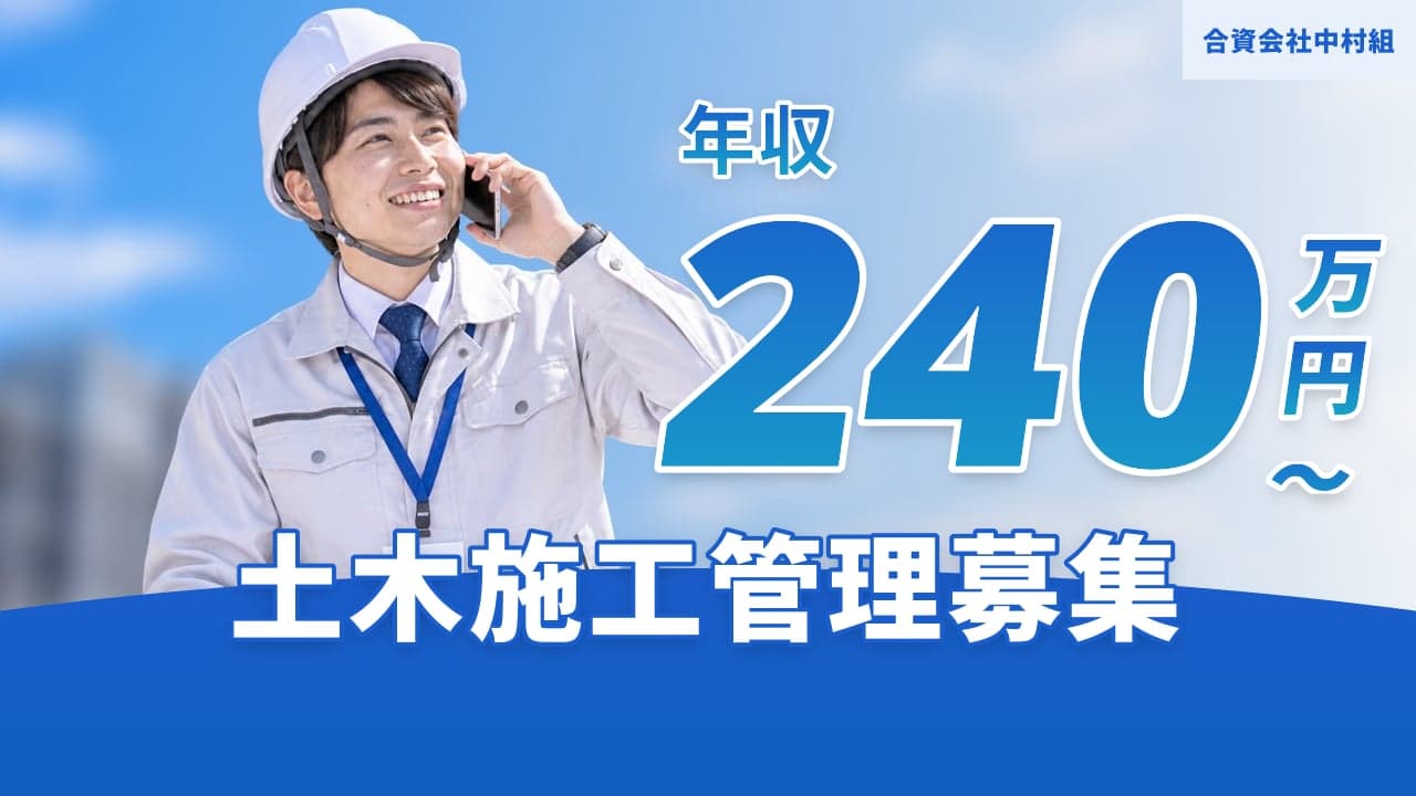 合資会社中村組 土木施工管理