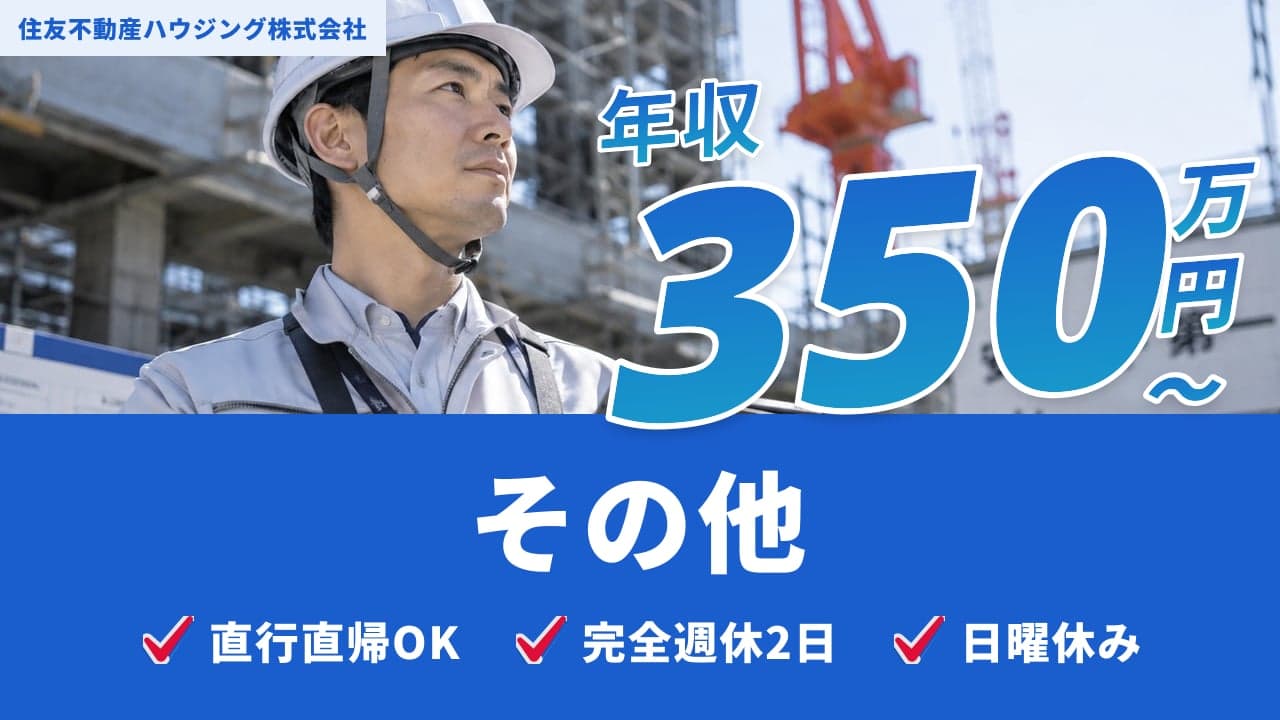 住友不動産ハウジング株式会社