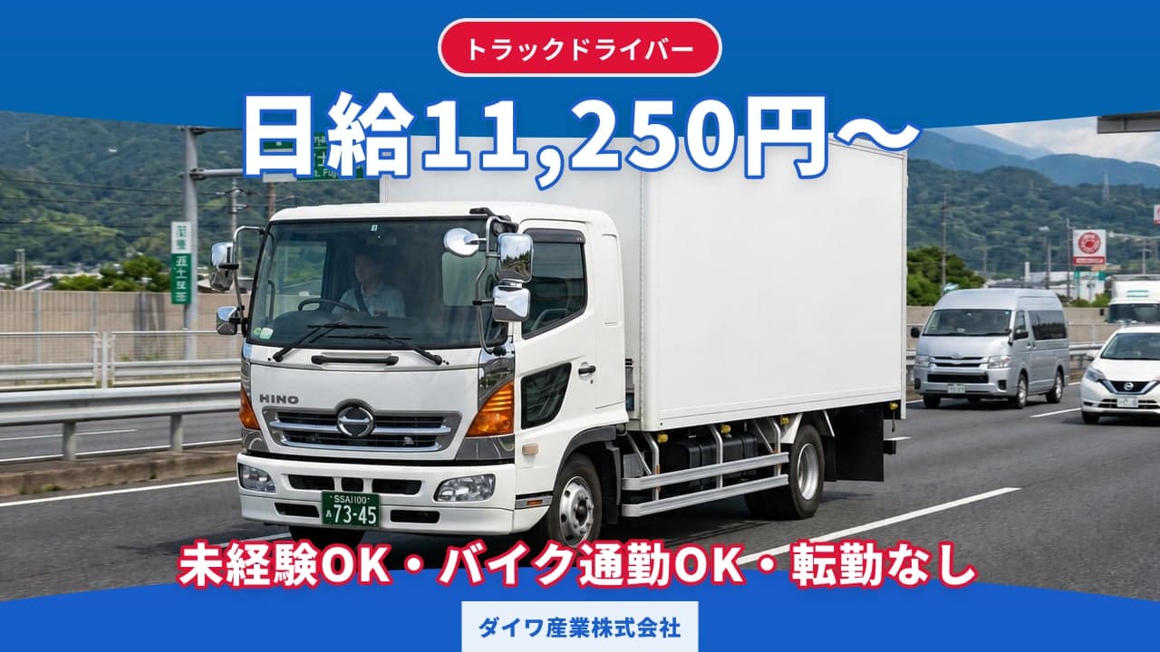 ダイワ産業株式会社 トラックドライバー