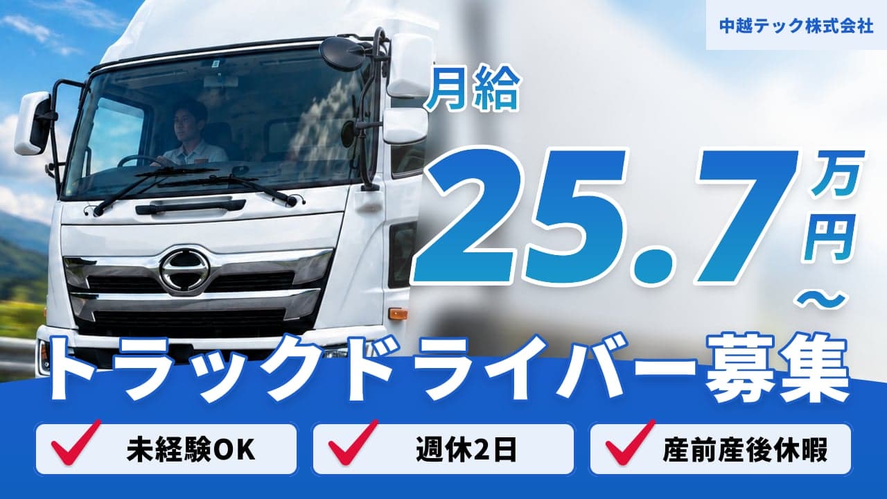 中越テック株式会社 トラックドライバー