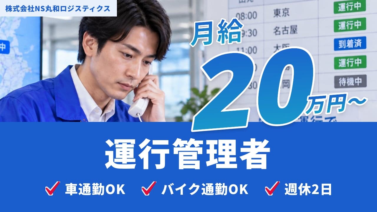 株式会社NS丸和ロジスティクス 運行管理者