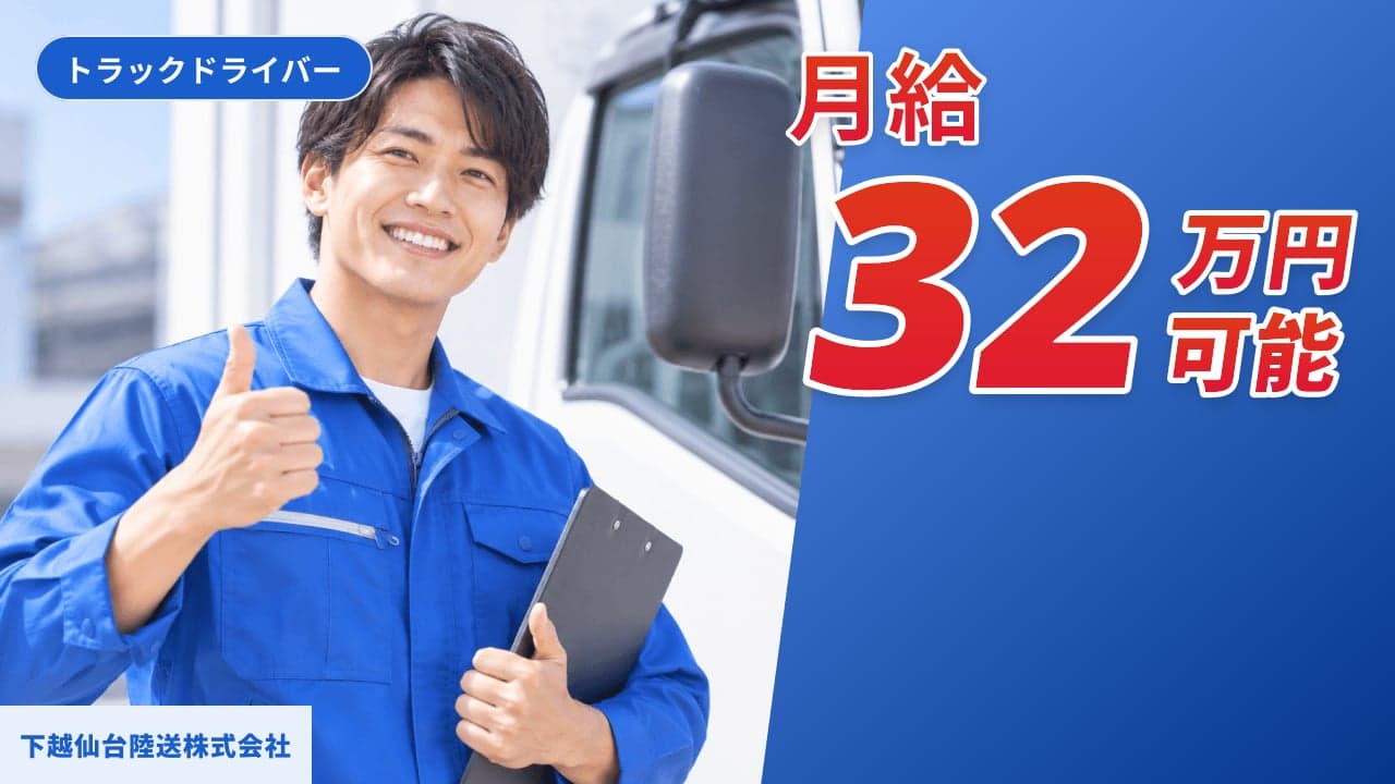 下越仙台陸送株式会社 トラックドライバー