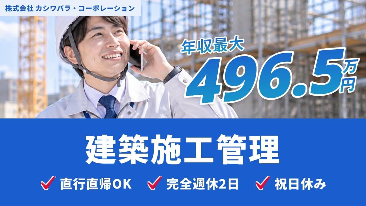 株式会社 カシワバラ・コーポレーション 建築施工管理