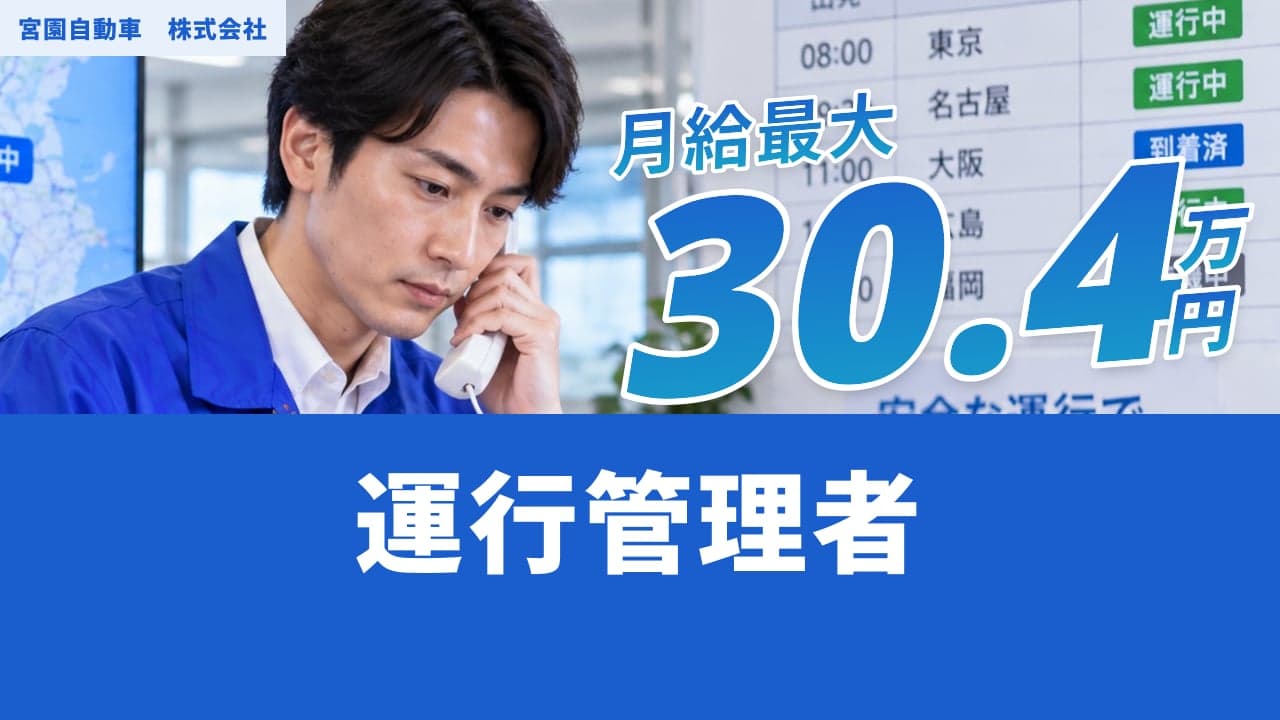 宮園自動車 株式会社 運行管理者