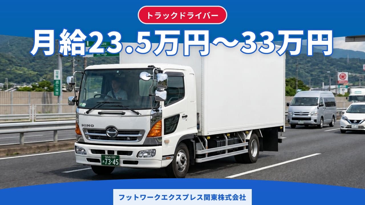 フットワークエクスプレス関東株式会社 トラックドライバー