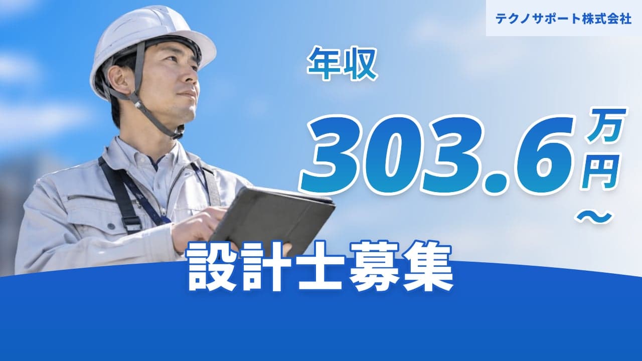 テクノサポート株式会社 設計士
