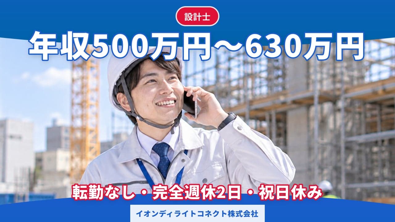 イオンディライトコネクト株式会社 設計士