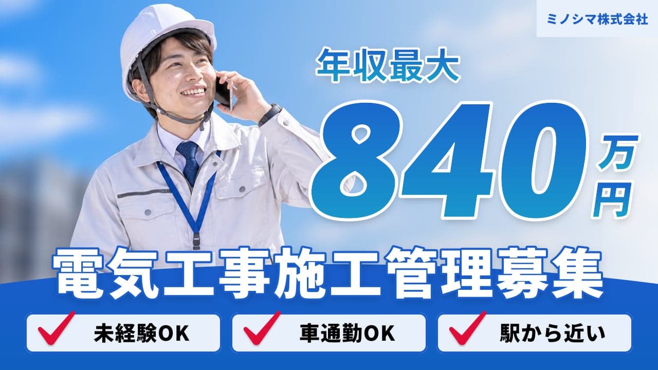 ミノシマ株式会社 電気工事施工管理